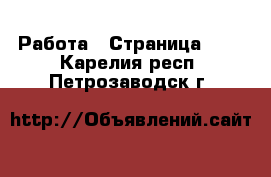  Работа - Страница 108 . Карелия респ.,Петрозаводск г.